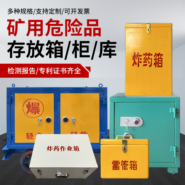 丹棱爆破作业安全关键：为何必须配备专业危险品存放箱